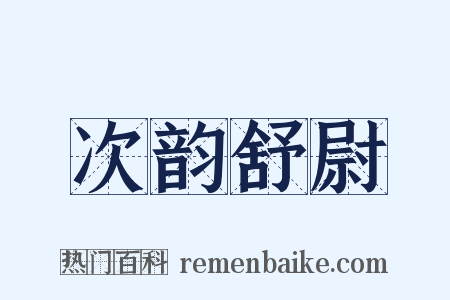 次韵舒尉是什么意思的图片